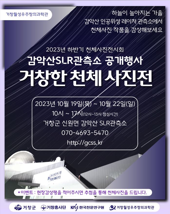 거창한 천체사진전 2023년 10월 19일~22일 (감악산SLR관측소)